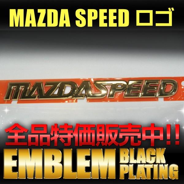 エンブレム ゴールドメッキ MAZDASPEED マツダスピードロゴ