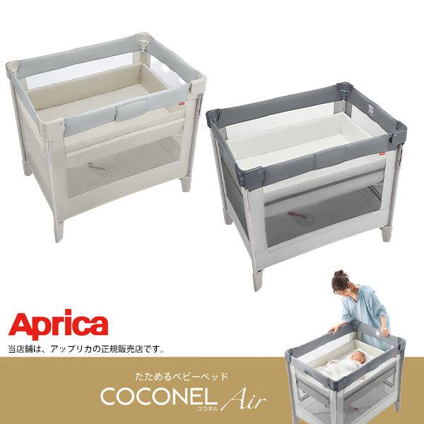 アップリカ（Aprica） ココネルエアーAB Aprica・COCONEL AirAB ベビー