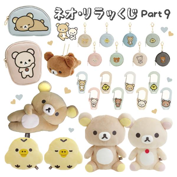 San-X（サンエックス） リラックマ ネオ・リラッくじ Part9 BASIC
