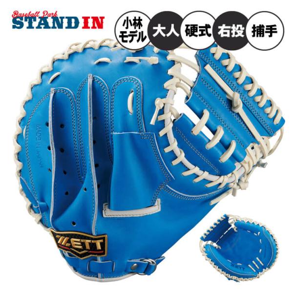 プロステイタス ゼット 限定 硬式 キャッチャーミット 小林モデル 右