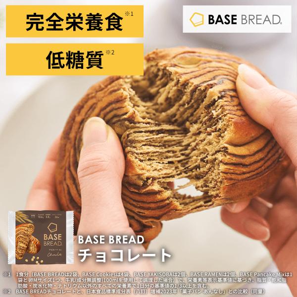BASE FOOD（ベースフード） 【新生活応援】ベースブレッド チョコ 16袋