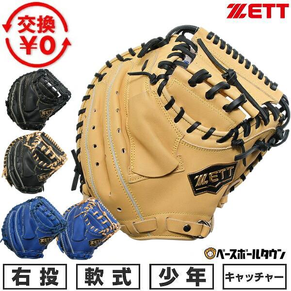 ゼット（ZETT） 交換無料 野球 キャッチャーミット 少年軟式 右投げ