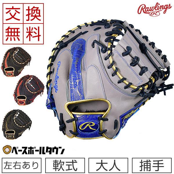 Rawlings（ローリングス） 交換往復送料無料 キャッチャーミット 野球
