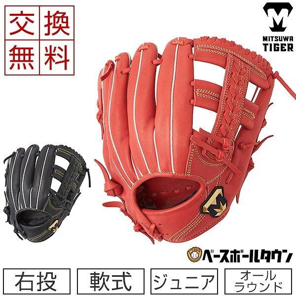 美津和タイガー（MITSUWA TIGER） 交換往復送料無料 少年軟式グローブ