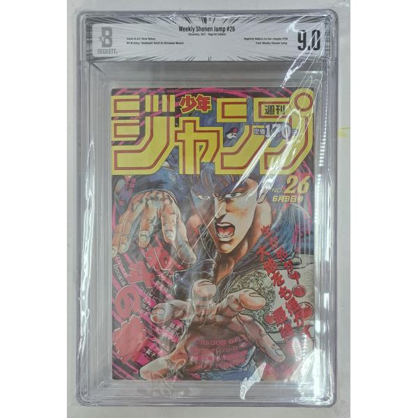 BGS9.0 BACKETT 週刊少年ジャンプ 1986年 No.26 復刻版 北斗の拳 : B