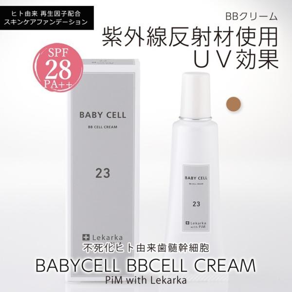 BABYCELL[ベビーセル] BBセルクリーム23(ナチュラルベージュ普通肌用