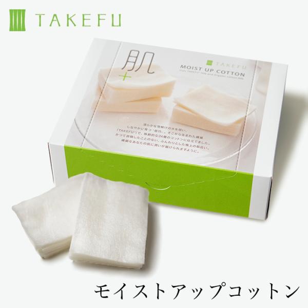 送料別】TAKEFU モイストアップコットン(デリケート肌) 宅配便使用 竹