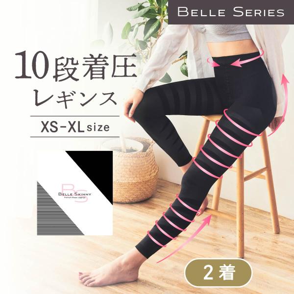 BELLE SERIES（ベルシリーズ） 10段階着圧レギンス 着圧レギン ス 着圧