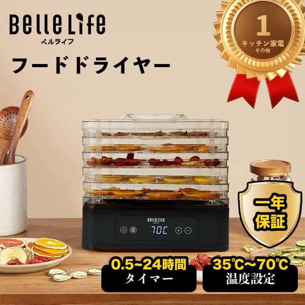 BelleLife（ベルライフ） 【本社最新型】BelleLife フードドライヤー