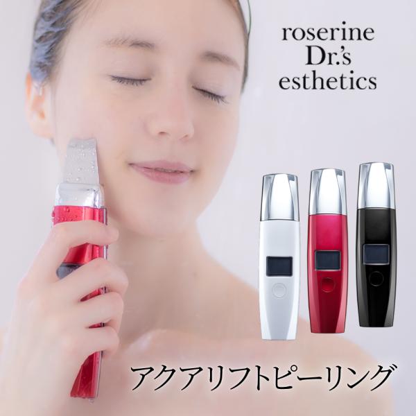 美顔器 ウォーターピーリング roserine ロゼリーヌ Dr.'s esthetics