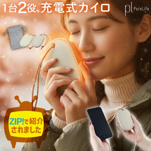 ZIPで紹介！ピュアライフ』 充電式カイロ 速熱 カイロ 電気カイロ 携帯