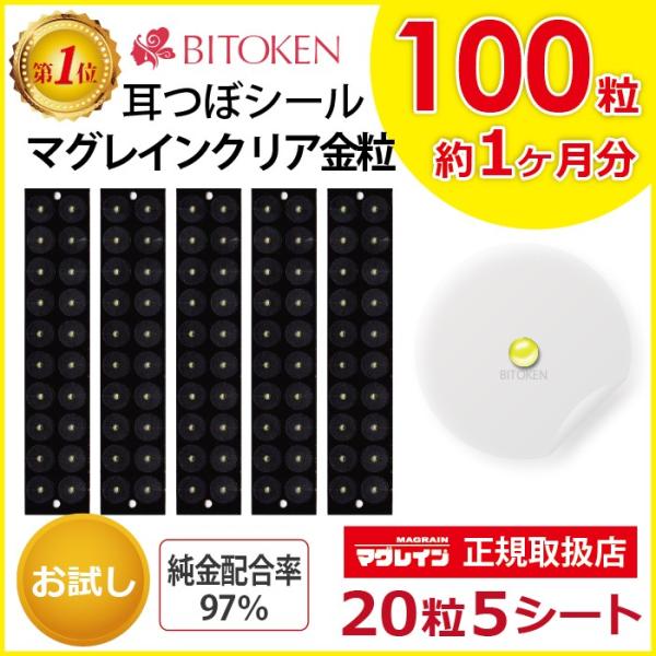 BITOKEN 耳つぼシール100粒【マグレインクリア金粒100粒】 透明シール