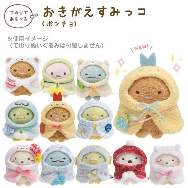 San-X（サンエックス） すみっコぐらし おきがえすみっコ ポンチョ