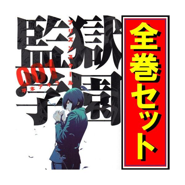 講談社（kodansha） 監獄学園(プリズンスクール)/漫画全巻セット◇C