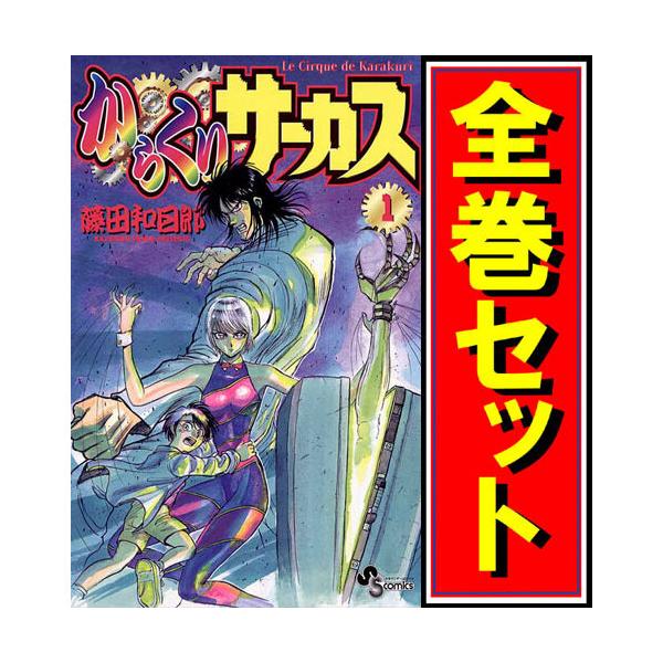 からくりサーカス/漫画全巻セット◇C≪全43巻（完結）≫ : WebShop
