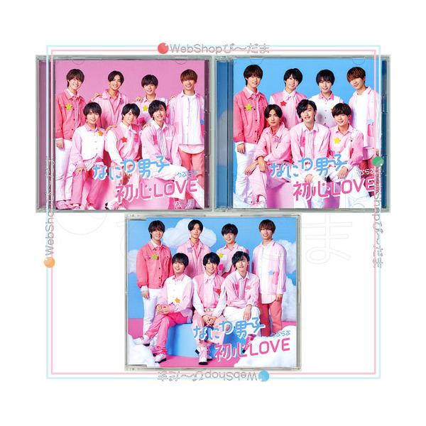 なにわ男子 初心LOVE(うぶらぶ)(初回限定盤1+2+通常盤) 3種セット/[CD+