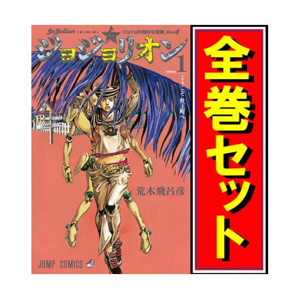 集英社（SHUEISHA） ジョジョリオン(ジョジョの奇妙な冒険Part8)/漫画