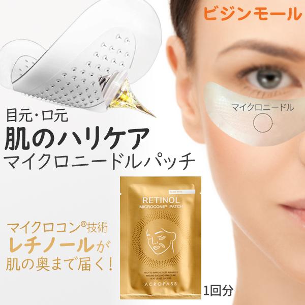 ACROPASS（アクロパス） レチノール シミ シワ マイクロ ニードル