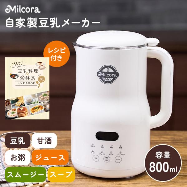 800円OFFクーポン ミルコラ 自家製豆乳メーカー Milcora 豆乳メーカー