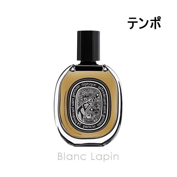 diptyque（ディプティック） テンポ EDP 75ml フレグランス ユニ