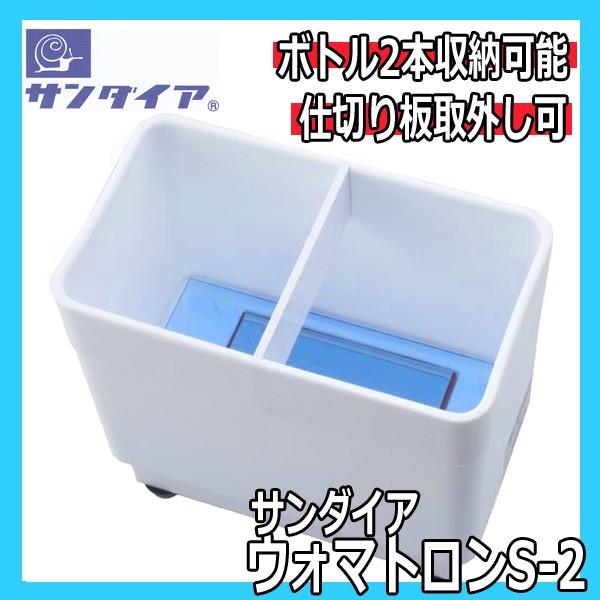 サンダイア ウォマトロン S-2 スポイト 2本用 電子保温器 薬瓶