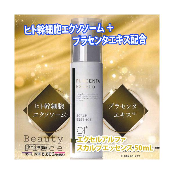 エクセルアルファ スカルプエッセンス ゼロワン 50mL＜送料無料