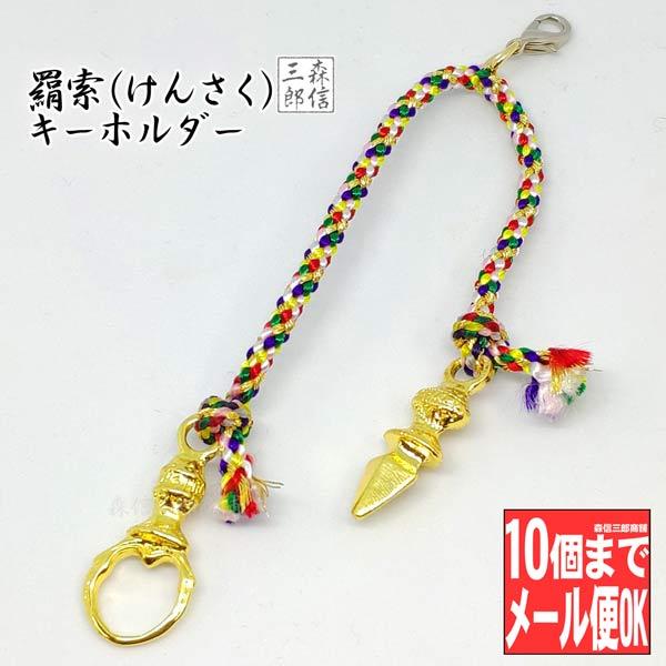 御守 ストラップ アクセサリー 魔除け 不動明王 羂索 (けんさく) 金属