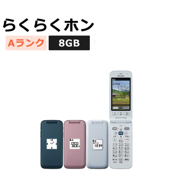 中古 らくらくホン F-01M docomo版SIMフリー 本体 Aランク 携帯電話