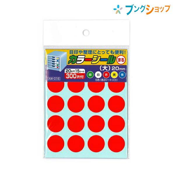 両面テープ カラーシールまる 大 ラベルステッカー AW-016 : ブング