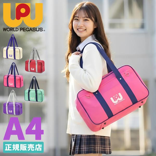 ワールドペガサス（WORLD PEGASUS） スクールバッグ ワッペ スクバ