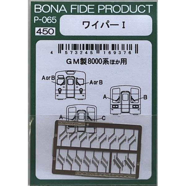 BONA FIDE PRODUCT P-065 ワイパーI GM製東武8000系他 : グリーン