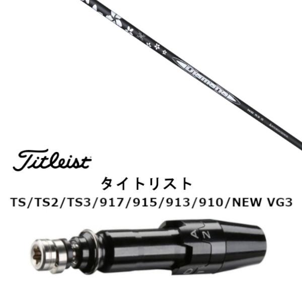 Titleist（タイトリスト） 新品 スリーブ付シャフト 三菱ケミカル