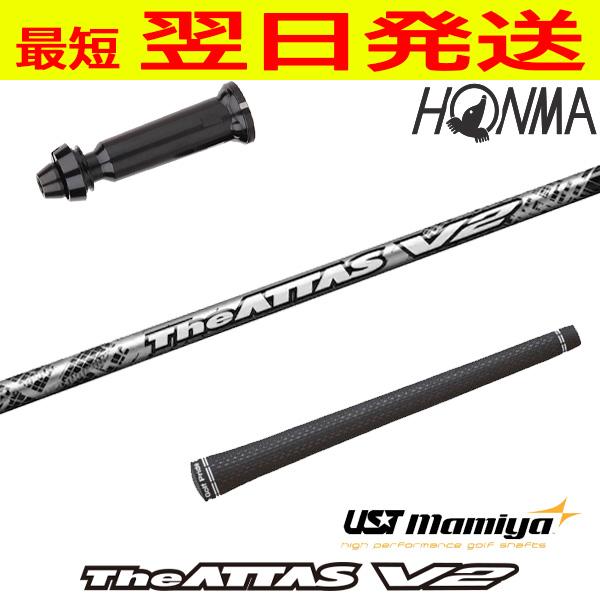 USTマミヤ ジアッタス ブイツー The ATTAS V2 本間ゴルフ スリーブ付