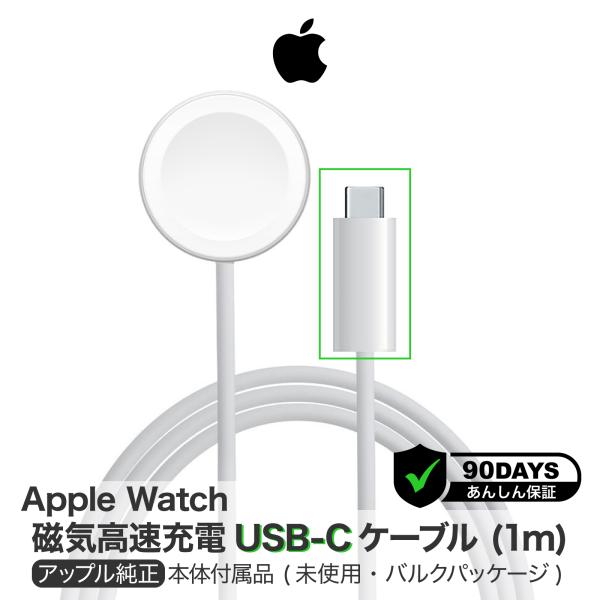 Apple アップル 純正 Apple Watch磁気高速充電 USB-Cケーブル 1m