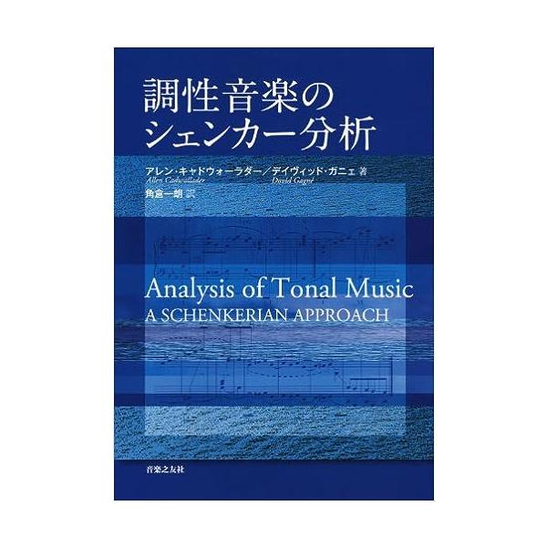 調性音楽のシェンカー分析 : 楽譜ネッツ - 通販 - Yahoo!ショッピング