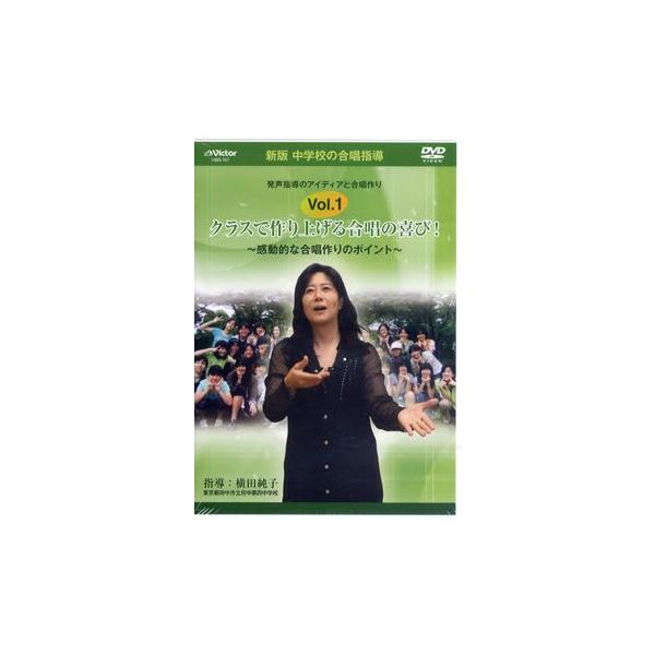取寄品】DVD 新版中学校の合唱指導 クラスで作り上げる合唱(1)(2)2