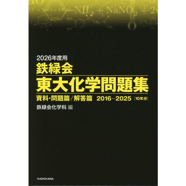 2026年度用 鉄緑会 東大化学問題集 資料・問題篇/解答篇 2016-2025