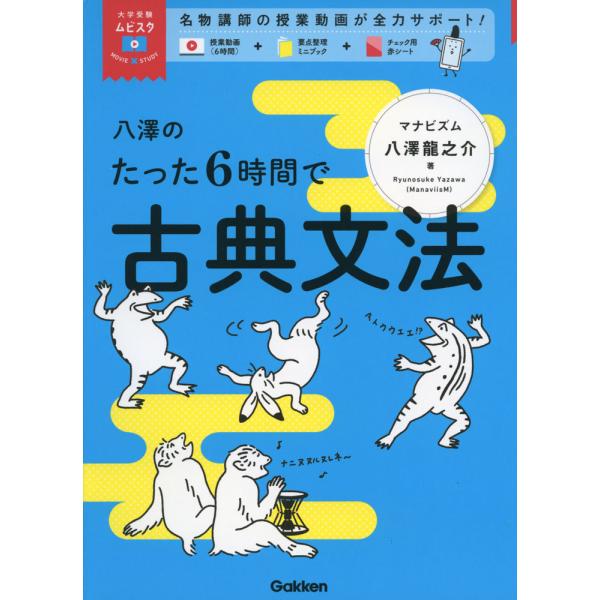 八澤のたった6時間で古典文法 : 学参ドットコム - 通販 - Yahoo