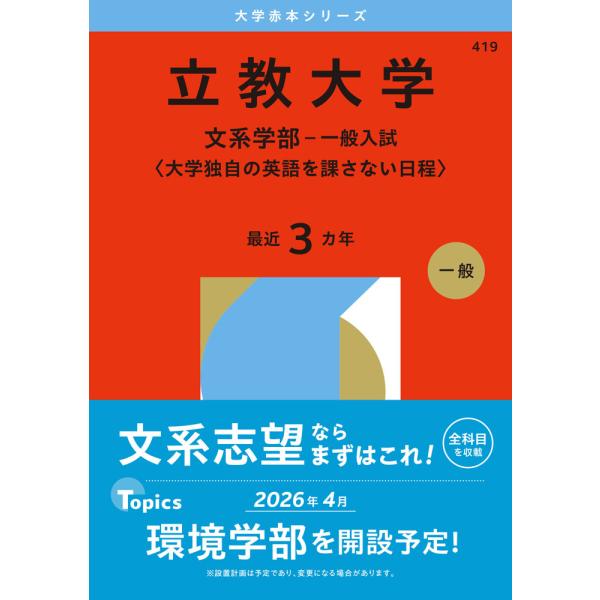 2026年版 大学赤本シリーズ 419 立教大学（文系学部-一般入試＜大学