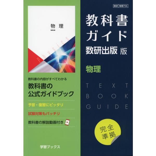 新課程） 教科書ガイド 数研出版版「物理」 （教科書番号 706） : 学参