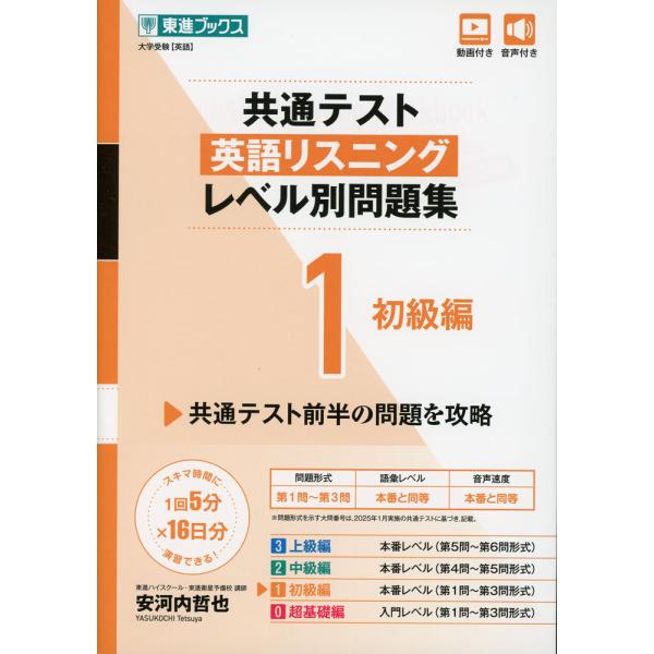 共通テスト 英語リスニング レベル別問題集 1 初級編 : 学参ドットコム
