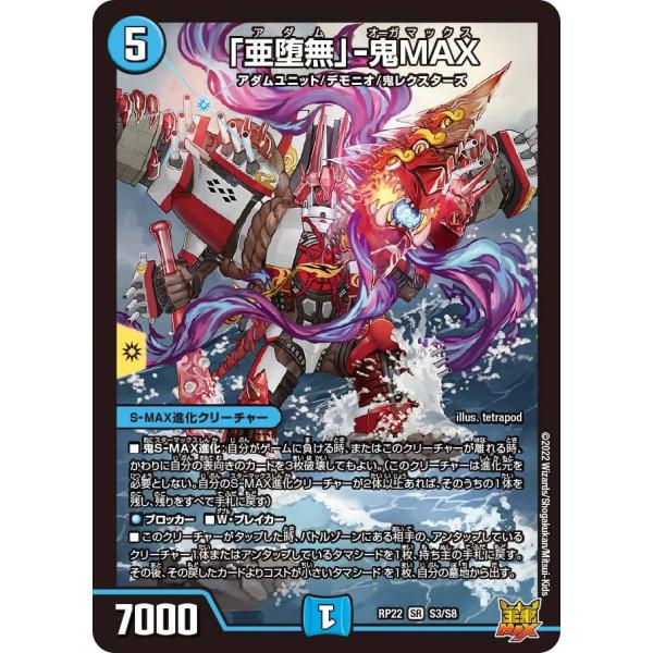 デュエル・マスターズ 「亜堕無」-鬼MAX SR水 RP22 S3/S8