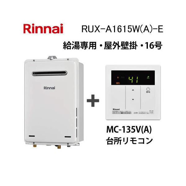 リンナイ（Rinnai） 給湯器本体+台所リモコン RUX-A1615W(A)-E ガス