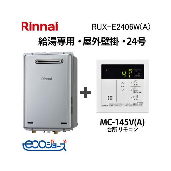 リンナイ（Rinnai） ガス給湯器 24号 エコジョーズ 給湯専用 RUX