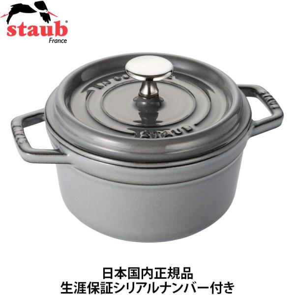 Staub（ストウブ） 日本国内正規品 生涯保証シリアルナンバー付 ピコ