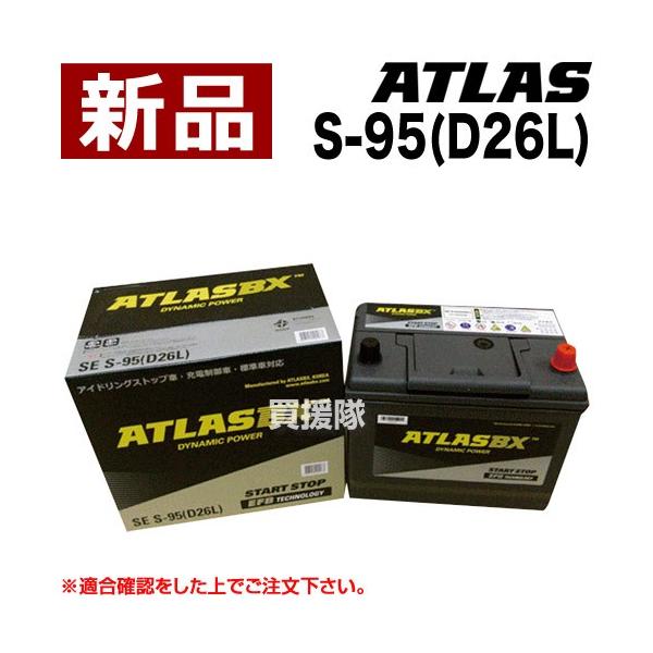 アトラス アイドリングストップ車用バッテリー S-95(D26L) : ヒラキ