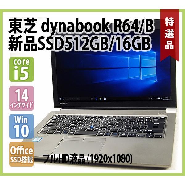 dynabook（ダイナブック） 東芝 dynabook R64/B（ Core i5 2.40GHz