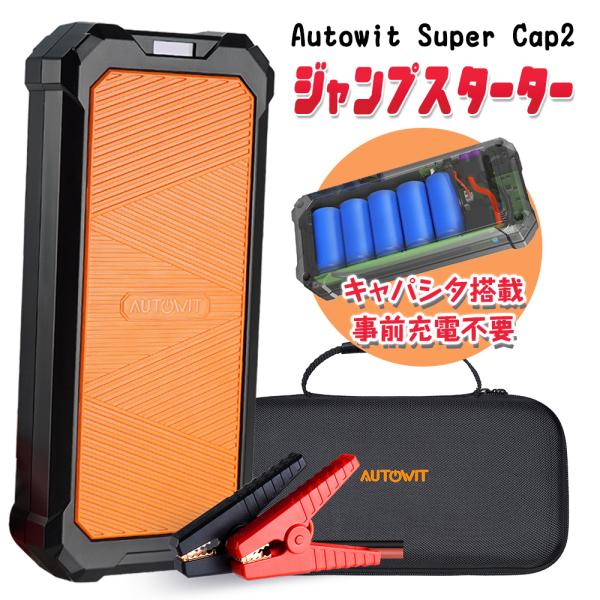 新入荷 当日発送 Autowit SuperCap2 ジャンプスターター 12V リチウム