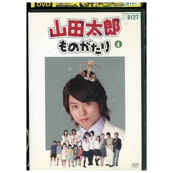 DVD 山田太郎ものがたり vol.4 二宮和也 櫻井翔 レンタル落ち ZW02033