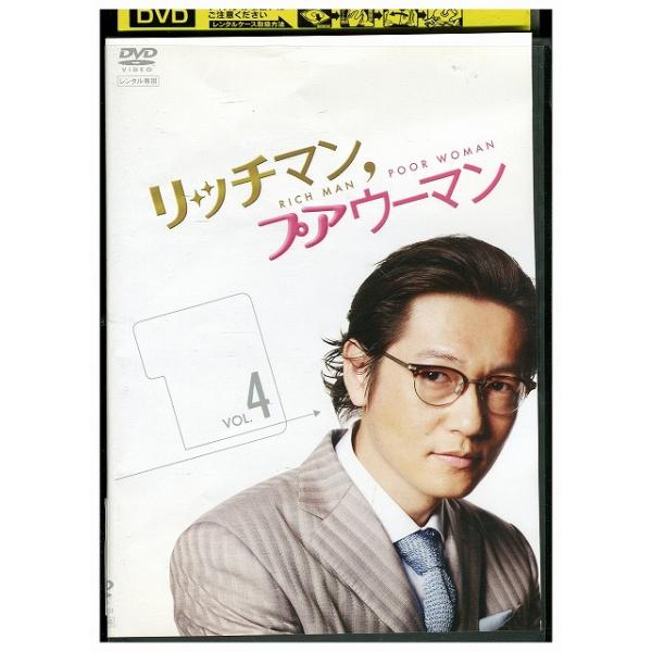 DVD リッチマン、プアウーマン vol.4 小栗旬 石原さとみ レンタル落ち